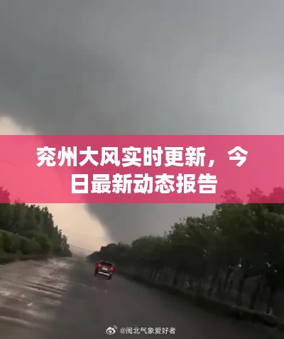 兖州大风实时更新，今日最新动态报告