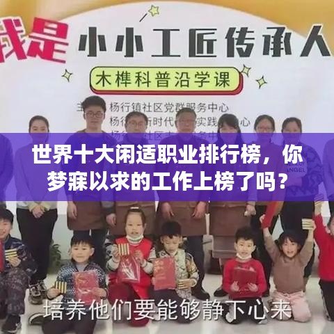 世界十大闲适职业排行榜，你梦寐以求的工作上榜了吗？