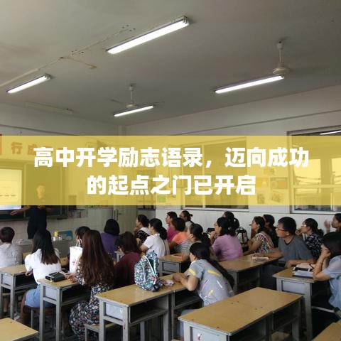 高中开学励志语录，迈向成功的起点之门已开启