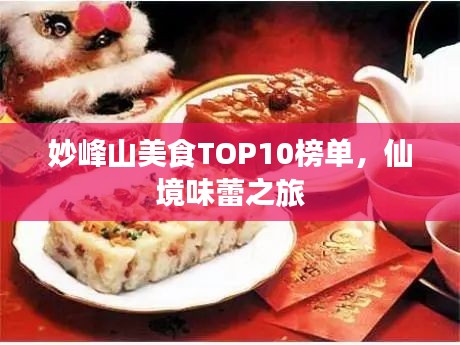 妙峰山美食TOP10榜单，仙境味蕾之旅