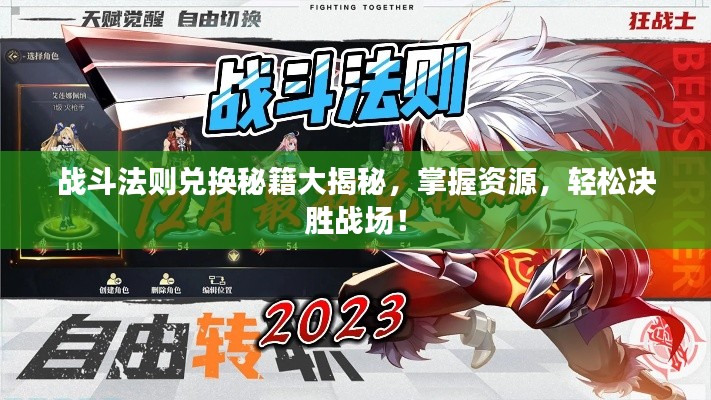 战斗法则兑换秘籍大揭秘，掌握资源，轻松决胜战场！