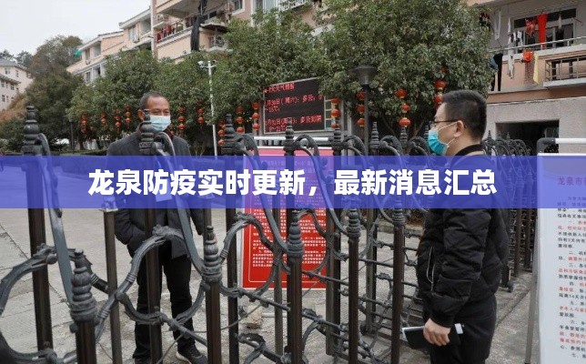 龙泉防疫实时更新，最新消息汇总