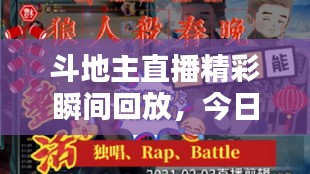 斗地主直播精彩瞬间回放，今日最新不容错过的直播内容