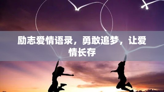 励志爱情语录，勇敢追梦，让爱情长存