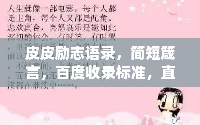 皮皮励志语录，简短箴言，百度收录标准，直击心灵！