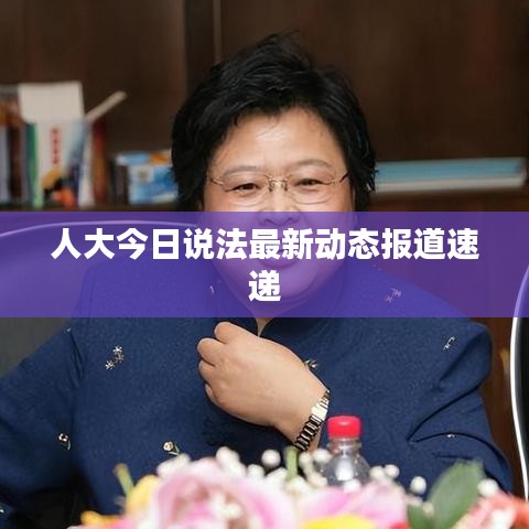 人大今日说法最新动态报道速递