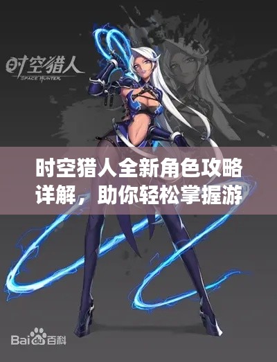 时空猎人全新角色攻略详解，助你轻松掌握游戏秘籍！