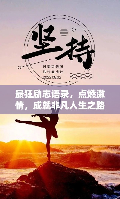 最狂励志语录，点燃激情，成就非凡人生之路！
