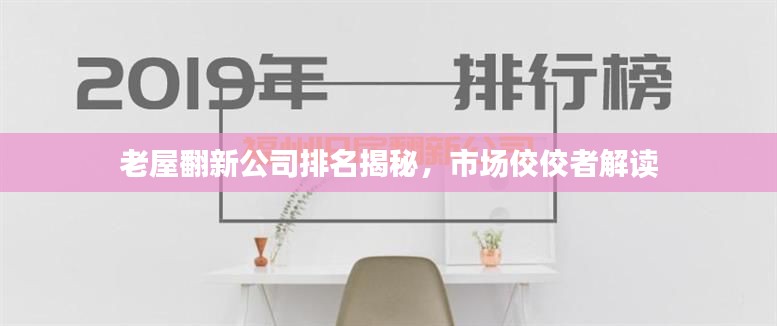老屋翻新公司排名揭秘，市场佼佼者解读
