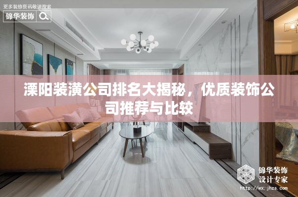 溧阳装潢公司排名大揭秘，优质装饰公司推荐与比较