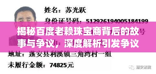 揭秘百度老赖珠宝商背后的故事与争议，深度解析引发争议的真面目
