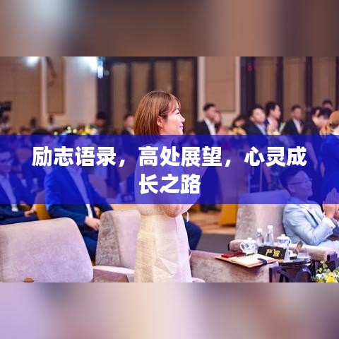 励志语录，高处展望，心灵成长之路