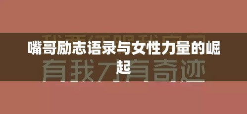 嘴哥励志语录与女性力量的崛起