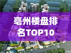 亳州楼盘排名TOP10，解读城市繁荣背后的居住标杆