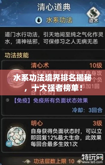 水系功法境界排名揭秘，十大强者榜单！