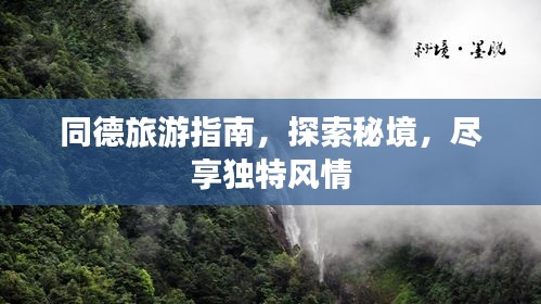 同德旅游指南，探索秘境，尽享独特风情
