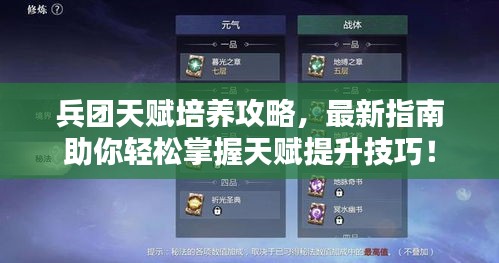 兵团天赋培养攻略，最新指南助你轻松掌握天赋提升技巧！
