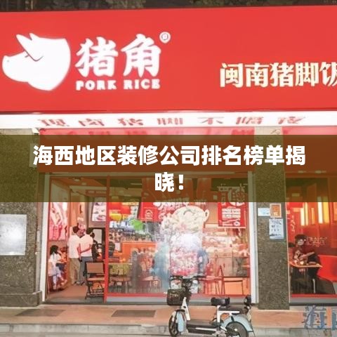 海西地区装修公司排名榜单揭晓！