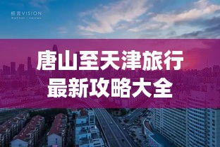 唐山至天津旅行最新攻略大全