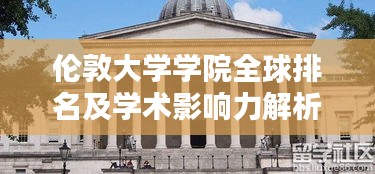 伦敦大学学院全球排名及学术影响力解析
