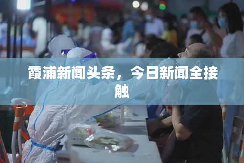 霞浦新闻头条，今日新闻全接触