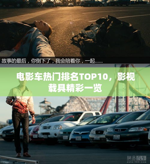 电影车热门排名TOP10，影视载具精彩一览