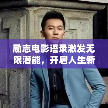 励志电影语录激发无限潜能，开启人生新篇章！