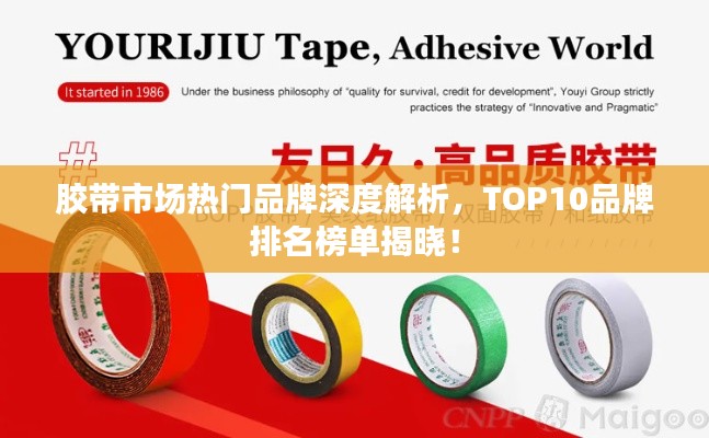 胶带市场热门品牌深度解析，TOP10品牌排名榜单揭晓！
