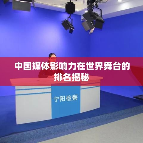中国媒体影响力在世界舞台的排名揭秘