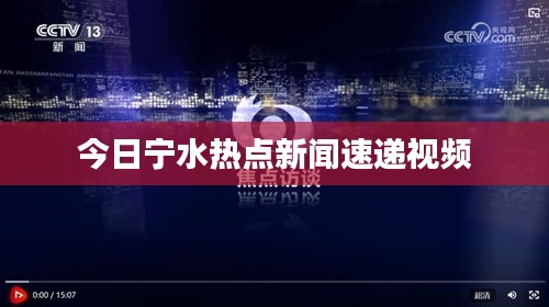 今日宁水热点新闻速递视频