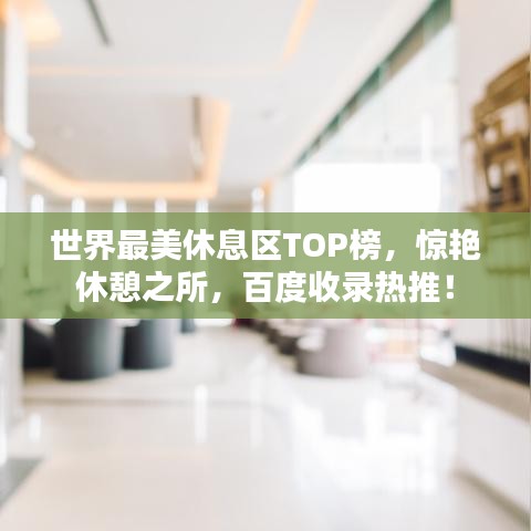 世界最美休息区TOP榜，惊艳休憩之所，百度收录热推！