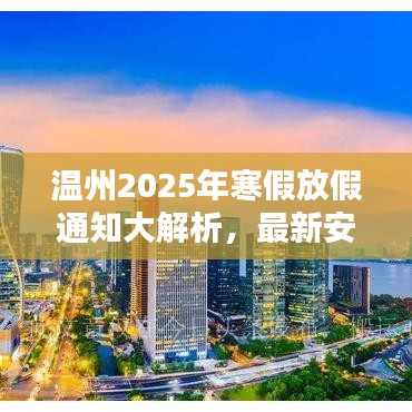 温州2025年寒假放假通知大解析，最新安排一网打尽！