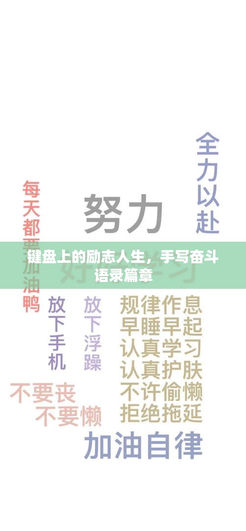 键盘上的励志人生，手写奋斗语录篇章