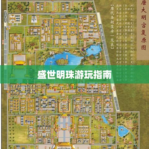 盛世明珠游玩指南