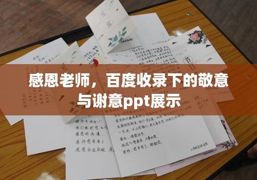 感恩老师，百度收录下的敬意与谢意ppt展示