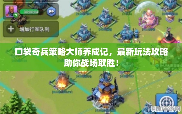 口袋奇兵策略大师养成记，最新玩法攻略助你战场取胜！