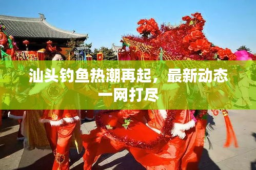 汕头钓鱼热潮再起，最新动态一网打尽