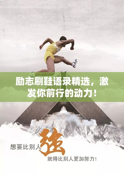 励志刷鞋语录精选，激发你前行的动力！