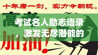 考试名人励志语录，激发无尽潜能的力量短句