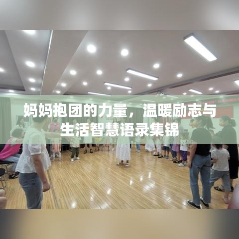 妈妈抱团的力量，温暖励志与生活智慧语录集锦