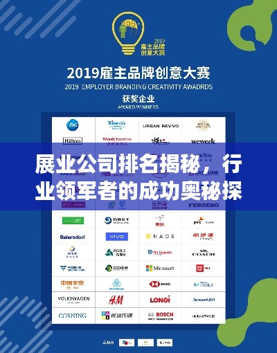 展业公司排名揭秘，行业领军者的成功奥秘探索