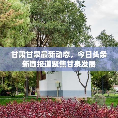 甘肃甘泉最新动态，今日头条新闻报道聚焦甘泉发展