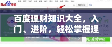 百度理财知识大全，入门、进阶，轻松掌握理财技巧