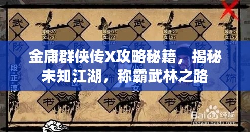 金庸群侠传X攻略秘籍，揭秘未知江湖，称霸武林之路
