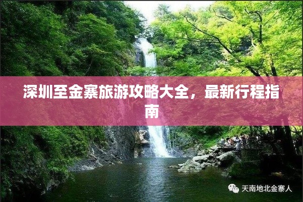 深圳至金寨旅游攻略大全，最新行程指南