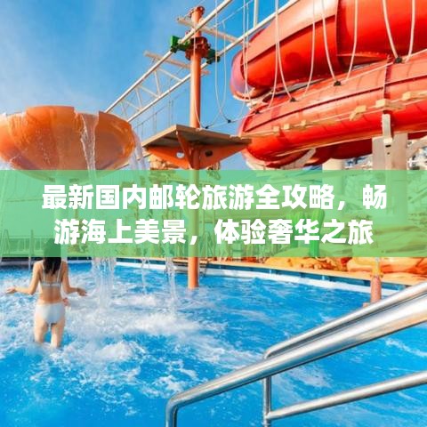 最新国内邮轮旅游全攻略，畅游海上美景，体验奢华之旅