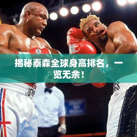 揭秘泰森全球身高排名，一览无余！