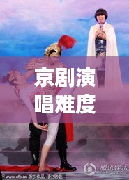 京剧演唱难度排名TOP 10，精彩演绎背后的技艺比拼！