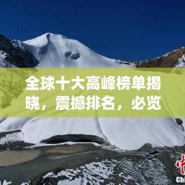 全球十大高峰榜单揭晓，震撼排名，必览之巅