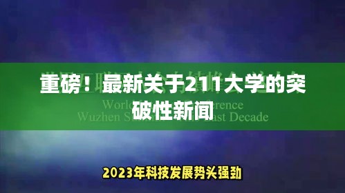 重磅！最新关于211大学的突破性新闻
